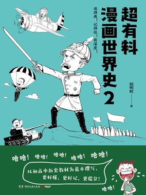 cover image of 超有料漫画世界史.2